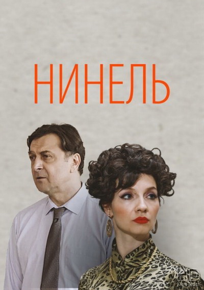 Нинель