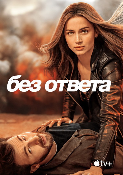 Без ответа