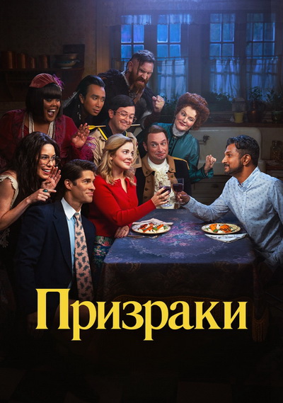 Призраки