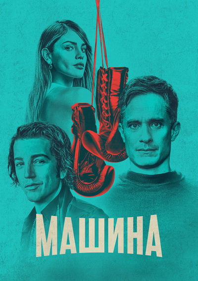 Машина