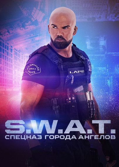 S. W. A. T.: Спецназ города ангелов