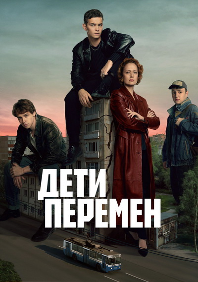 Дети перемен