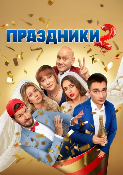 Праздники